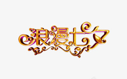 七夕节素材
