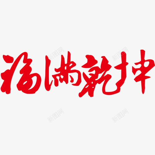 福满乾坤字体png免抠素材_新图网 https://ixintu.com 乾坤 字体素材 素材