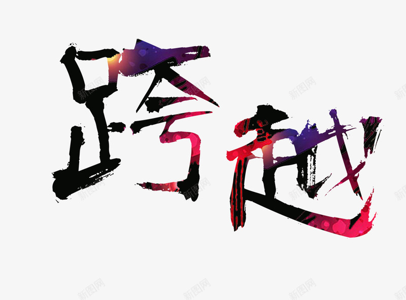 跨越艺术字png免抠素材_新图网 https://ixintu.com 彩色的跨越字 跨越 跨越毛笔字 跨越艺术字