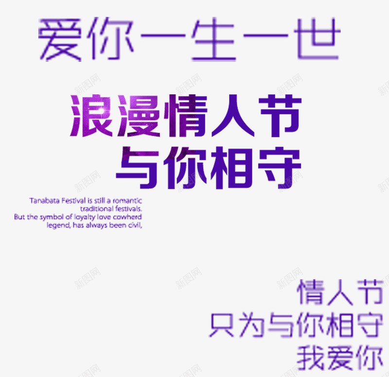 爱你一生一世浪漫情人节png免抠素材_新图网 https://ixintu.com 一生一世 情人 效果 文字 浪漫 蓝色