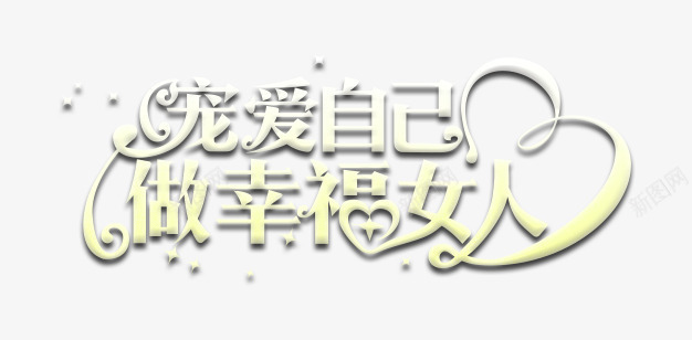 宠爱自己png免抠素材_新图网 https://ixintu.com 女人 宠爱自己 幸福 艺术字