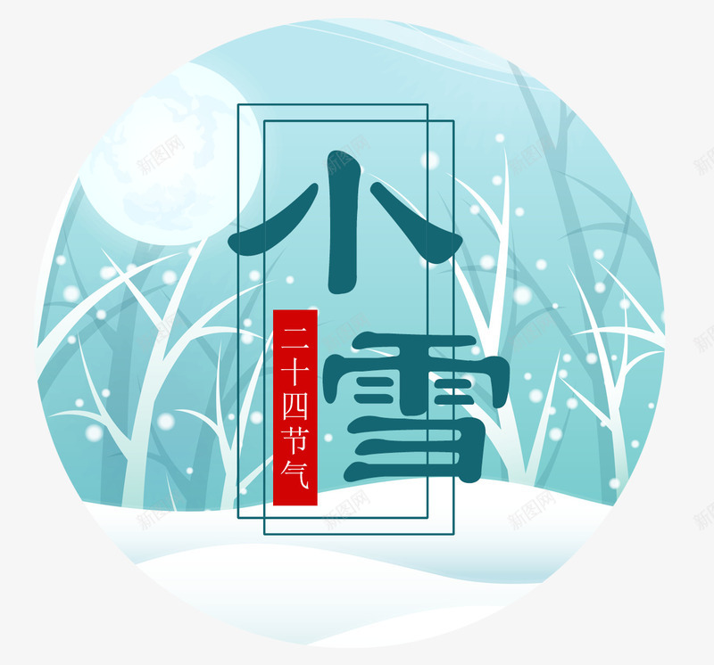 小雪图案png免抠素材_新图网 https://ixintu.com 24节气 二十四节气 传统 冬天 寒冷 小雪 小雪图案免费 小雪图案免费下载 文字排版 白雪 节气 雪树 雪花