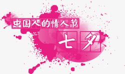 中国情人节中国人的情人节七字水墨字体高清图片