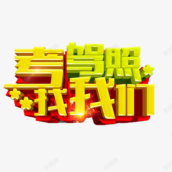 驾校培训png免抠素材_新图网 https://ixintu.com 培训 考驾照 艺术字 驾校 驾照 黄色