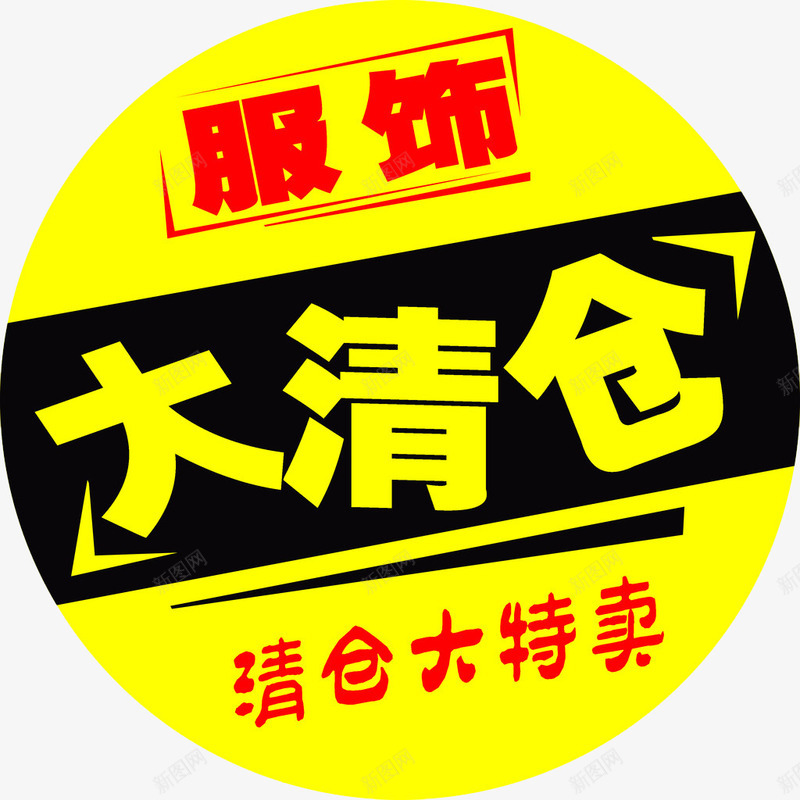 服饰大清仓png免抠素材_新图网 https://ixintu.com 反季清仓 商场 圆形素材 服装 清仓 特惠