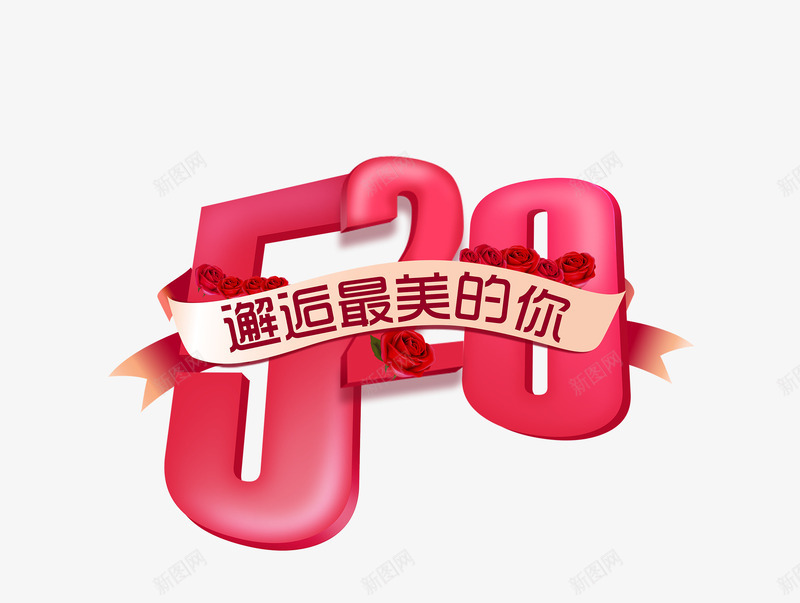 520邂逅最美的你情人节海报png免抠素材_新图网 https://ixintu.com 520 情人节 海报 表白 邂逅最美的你