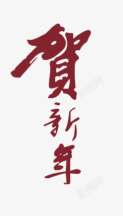 贺新年png免抠素材_新图网 https://ixintu.com 新年祝福 贺新年文字