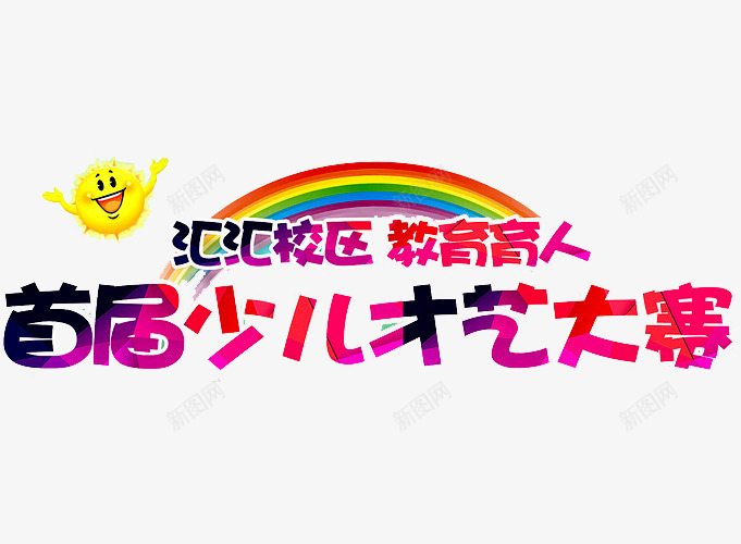 校区才艺大赛png免抠素材_新图网 https://ixintu.com 健康歌 儿歌比赛 卡通 少儿明星 少儿表演大赛 彩虹 教育 智慧 智慧校园 校园 校园才艺表演