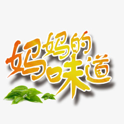 妈妈的味道素材