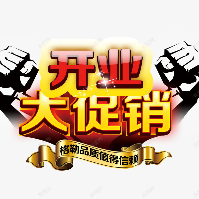 开业大促销png免抠素材_新图网 https://ixintu.com 开业 开业促销海报 开业广告 开业庆典 开业海报