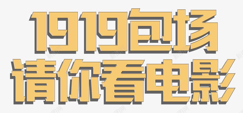 包场看电影png免抠素材_新图网 https://ixintu.com 包场 娱乐 看电影 艺术字