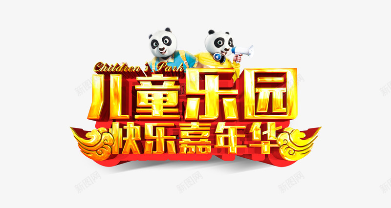 儿童乐园快乐嘉年华psd免抠素材_新图网 https://ixintu.com 儿童 全球家年华 嘉年华 娱乐 游乐园