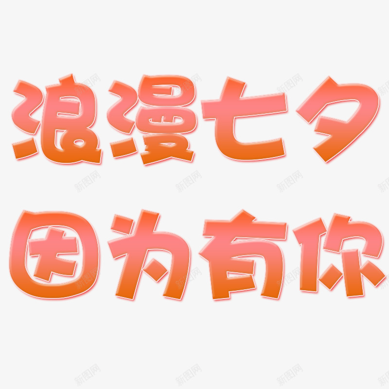 浪漫七夕情人节因为有你psd免抠素材_新图网 https://ixintu.com 七夕 因为有你 情人节 浪漫