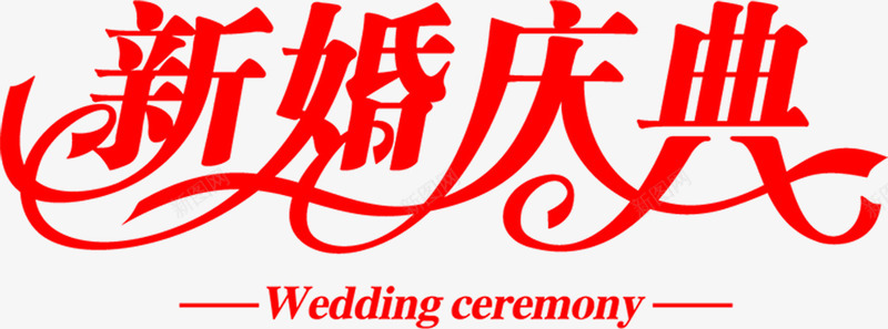 新婚庆典红色字体png免抠素材_新图网 https://ixintu.com 字体 庆典 新婚 红色