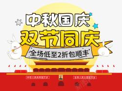 中秋国庆双节同庆主题艺术字素材