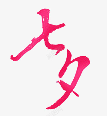 七夕png免抠素材_新图网 https://ixintu.com 七夕 情人节元素 粉红色字体 艺术字
