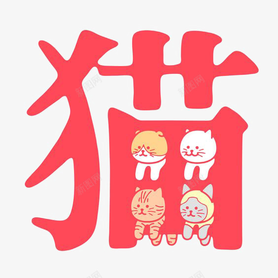 猫中文艺术字png免抠素材_新图网 https://ixintu.com 可爱猫咪 宠物猫 小猫咪 猫咪 红色