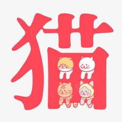 猫中文艺术字素材