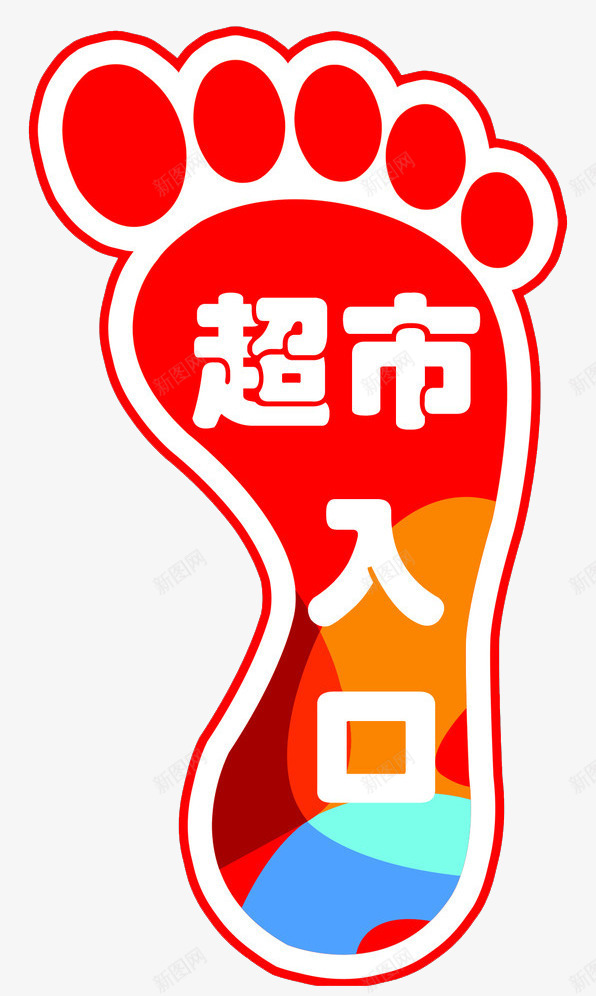 超市入口足印png免抠素材_新图网 https://ixintu.com 入口 卡通 印记 可爱 绘画 超市 足印 足印描绘 足迹