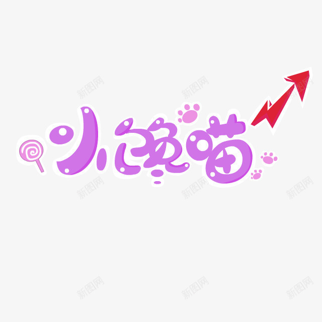 紫色卡通小馋猫艺术字png免抠素材_新图网 https://ixintu.com 免抠PNG 卡通 小馋猫 紫色 艺术字