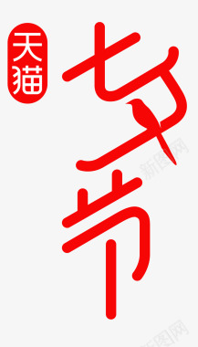 情人节七夕海报天猫七夕节logo图标图标