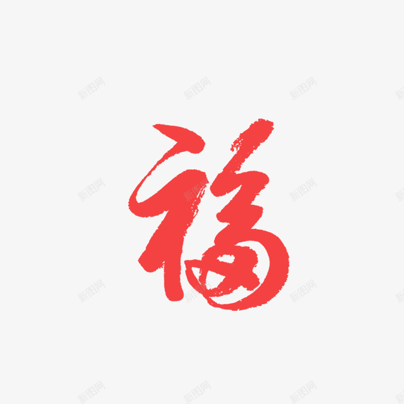 福字体手机psd免抠素材_新图网 https://ixintu.com 福字体手机