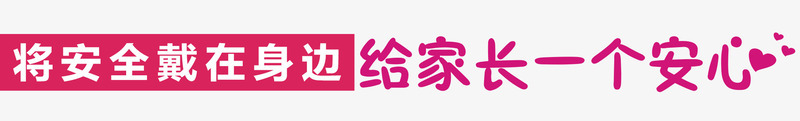 儿童手表促销文案png免抠素材_新图网 https://ixintu.com 促销文案 儿童手表 给家长一个安心