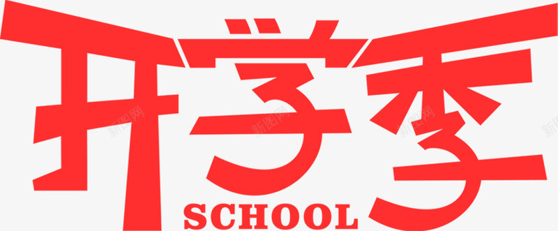 开学季学校红色字体png免抠素材_新图网 https://ixintu.com 字体 学校 开学 红色