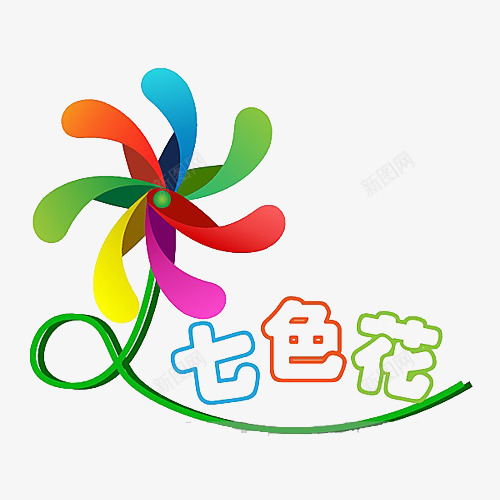 七色花logo图标png_新图网 https://ixintu.com logo 七色花 元素 彩虹