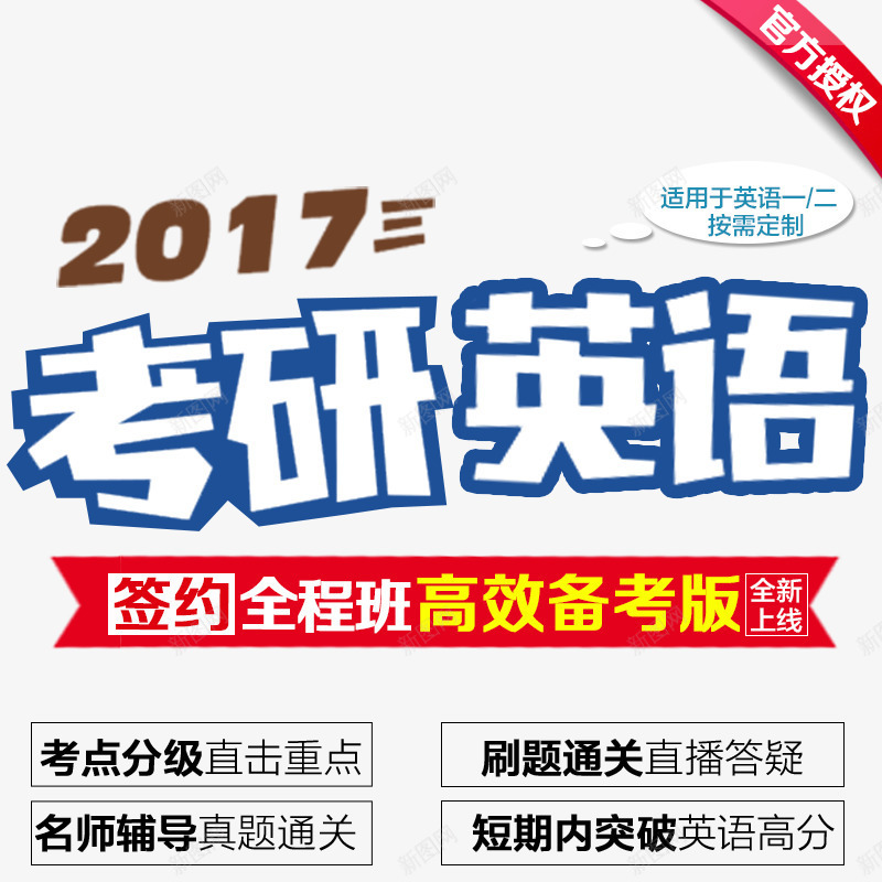 考研英语培训课程png免抠素材_新图网 https://ixintu.com 培训课程 考研 考研英语培训课程 英语