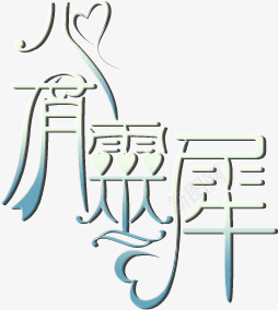 心有灵犀蓝色花体字png免抠素材_新图网 https://ixintu.com 情人 灵犀 花体 蓝色