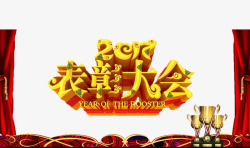 黄色的除夕字表彰大会高清图片