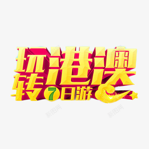 玩转港澳7日游png免抠素材_新图网 https://ixintu.com 7日 中华人民共和国香港特别行政区 中国澳门 宣传海报 度假 旅游 旅游宣传海报 旅游广告设计 港澳游 澳门 玩转 立体字 金色 香港旅游