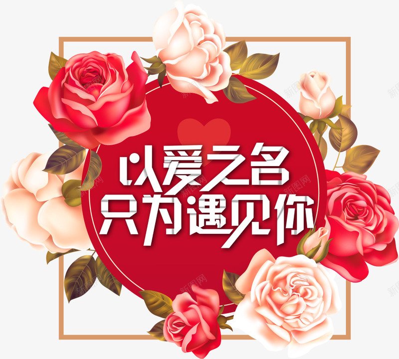 红色情人节爱心标签png免抠素材_新图网 https://ixintu.com LOVE 以爱之名 婚庆 情人节 浪漫 爱情 红色标签 花朵标志