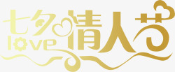 七夕情人节浪漫字体素材