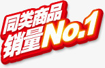 创意文字立体感同类商品销量no1png免抠素材_新图网 https://ixintu.com no 创意 同类 商品 文字 立体感 销量