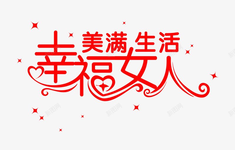 艺术字png免抠素材_新图网 https://ixintu.com 创意字 女人 幸福 生活 美满 艺术字