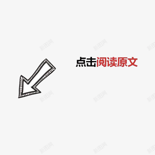 创意点击阅读全文箭头png免抠素材_新图网 https://ixintu.com 创意箭头 指向 点击 点击原文 点击我 设计 阅读全文