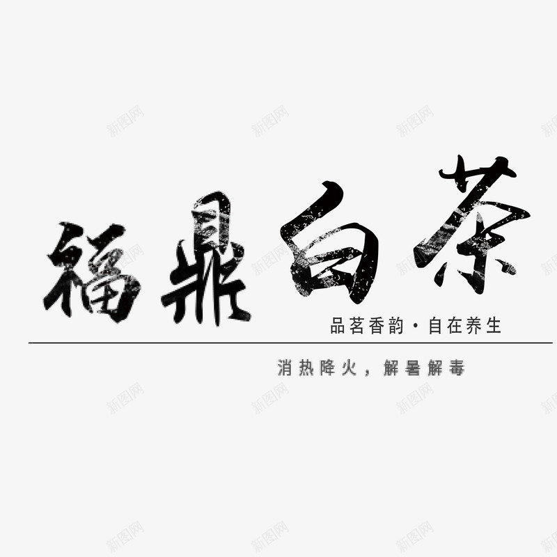 福鼎白茶艺术字png免抠素材_新图网 https://ixintu.com 白茶 福鼎 福鼎白茶 素材 艺术字