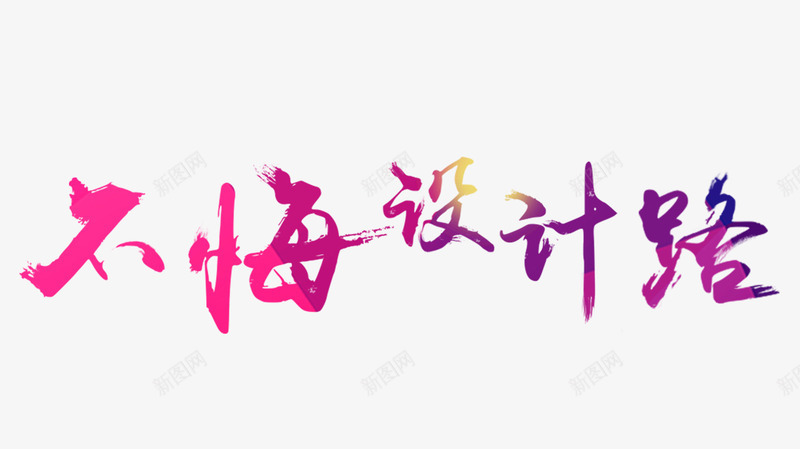 不悔路png免抠素材_新图网 https://ixintu.com 创意字体 字体设计 文字效果 毛笔字 淘宝素材 艺术字设计