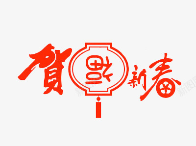 喜庆新年贺福新春字体png免抠素材_新图网 https://ixintu.com 喜庆 喜庆新年贺福新春字体 字体 新年 新年喜庆 新春