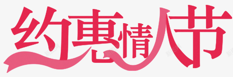 约惠情人节艺术字psd免抠素材_新图网 https://ixintu.com 促销 字体设计 情人节 情人节快乐 柔美字体 浪漫情人节 海报设计 电商 约惠