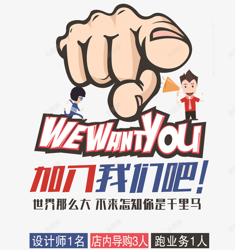 招聘创意png免抠素材_新图网 https://ixintu.com 创意 加入我们 寻找千里马 手指 招聘 求才