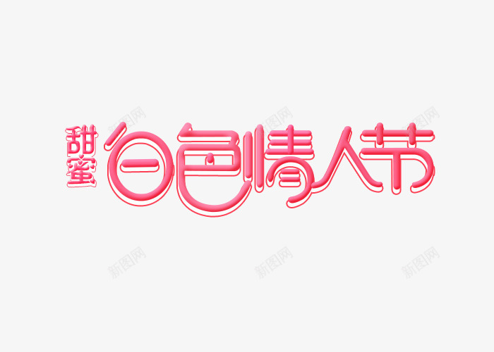 白色情人节艺术字体png免抠素材_新图网 https://ixintu.com 字体排版 情人节 甜蜜白色情人节 白色情人节 粉色字体 艺术字体