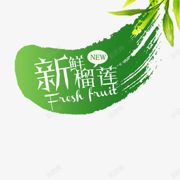 新鲜榴莲绿色涂抹效果插图png免抠素材_新图网 https://ixintu.com 传单 宣传 手绘 插画 新鲜 榴莲 水果 泰国 泰国榴莲 英文