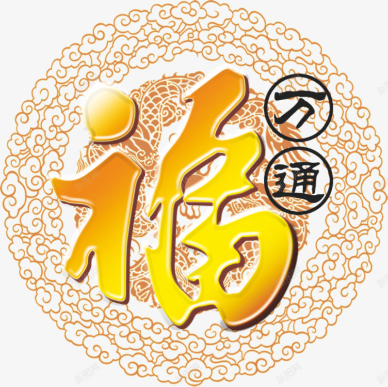 万通福字png免抠素材_新图网 https://ixintu.com PNG元素 免费 免费下载 立体字 花纹 金色