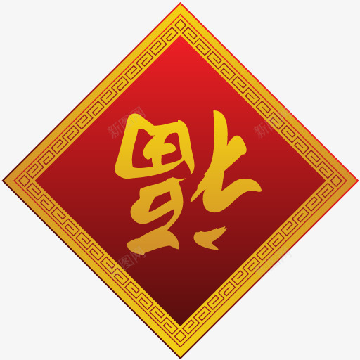 福字图标png_新图网 https://ixintu.com 图标 福字