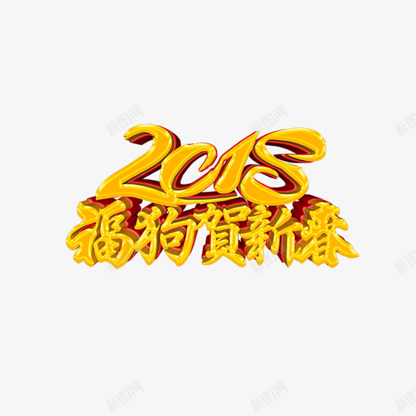 2018狗年金色艺术字png免抠素材_新图网 https://ixintu.com 2018福狗贺新春 三维立体字 新年 春节 狗年 金色艺术字