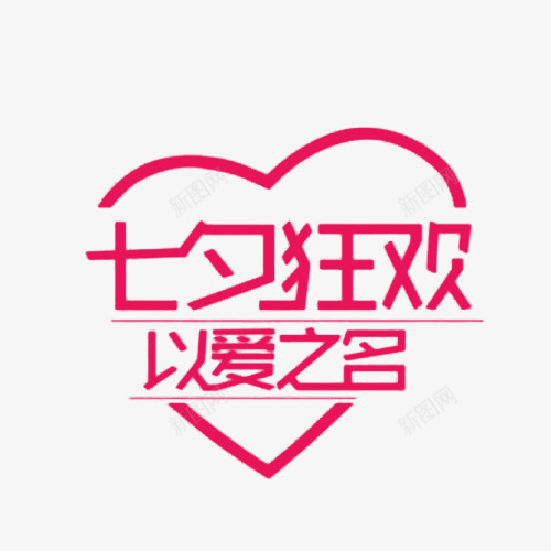 粉色七夕狂欢艺术字png免抠素材_新图网 https://ixintu.com 七夕 以爱之名 情人节 爱心 狂欢 粉色 艺术字