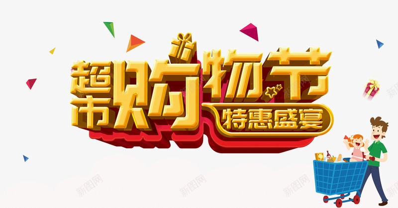 超市购物节png免抠素材_新图网 https://ixintu.com 卡通 特惠 艺术字 购物 购物车 超市